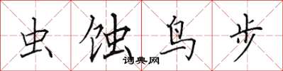 田英章虫蚀鸟步楷书怎么写