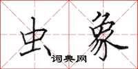 田英章虫象楷书怎么写