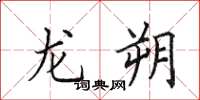 田英章龙朔楷书怎么写