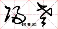 刘少英归老草书怎么写