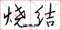 钱沛云烧结行书怎么写