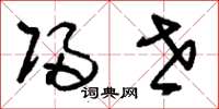 刘少英归世草书怎么写