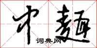 刘少英中面草书怎么写