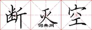 田英章断灭空楷书怎么写