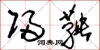 刘少英归鞅草书怎么写