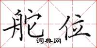 田英章舵位楷书怎么写
