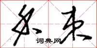 刘少英禾束草书怎么写