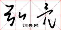 刘少英弘亮草书怎么写