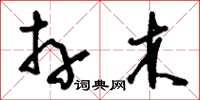 刘少英卉木草书怎么写