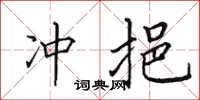 田英章冲挹楷书怎么写