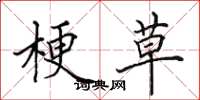 田英章梗草楷书怎么写