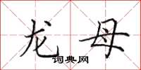 田英章龙母楷书怎么写