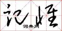 刘少英记怀草书怎么写