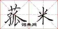 田英章菰米楷书怎么写