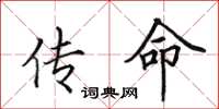 田英章传命楷书怎么写
