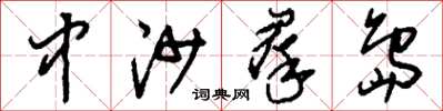 刘少英中沙群岛草书怎么写
