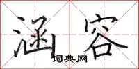 田英章涵容楷书怎么写
