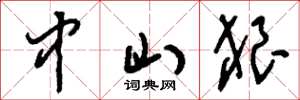 刘少英中山狼草书怎么写