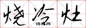 钱沛云烧冷灶行书怎么写