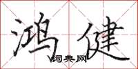 田英章鸿健楷书怎么写
