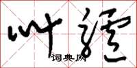 刘少英叫驴草书怎么写