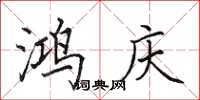 田英章鸿庆楷书怎么写