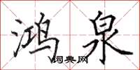 田英章鸿泉楷书怎么写