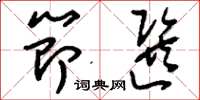 刘少英节选草书怎么写