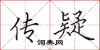 田英章传疑楷书怎么写