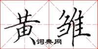 田英章黄雏楷书怎么写