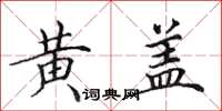田英章黄盖楷书怎么写