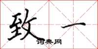 田英章致一楷书怎么写