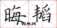田英章晦韬楷书怎么写