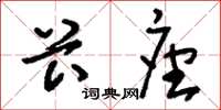 刘少英卡座草书怎么写