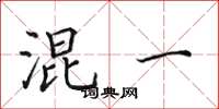 田英章混一楷书怎么写