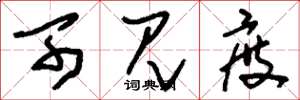 刘少英可见度草书怎么写