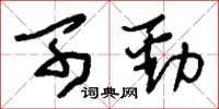 刘少英可劲草书怎么写