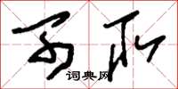 刘少英可取草书怎么写