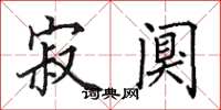 田英章寂阒楷书怎么写