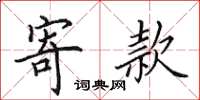 田英章寄款楷书怎么写