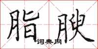 田英章脂腴楷书怎么写
