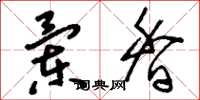 刘少英兰香草书怎么写