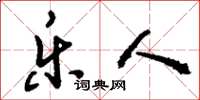 刘少英乐人草书怎么写