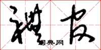 刘少英礼官草书怎么写