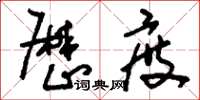 刘少英厉度草书怎么写