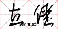 刘少英立僵草书怎么写
