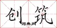 田英章创筑楷书怎么写
