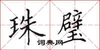 田英章珠璧楷书怎么写