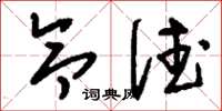 刘少英令德草书怎么写