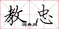 田英章教忠楷书怎么写